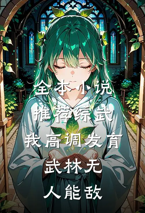 全本小说推荐综武：我高调发育，武林无人能敌