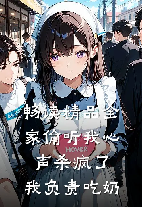 畅读精品全家偷听我心声杀疯了，我负责吃奶