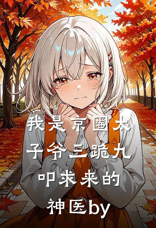 我是京圈太子爷三跪九叩求来的神医by