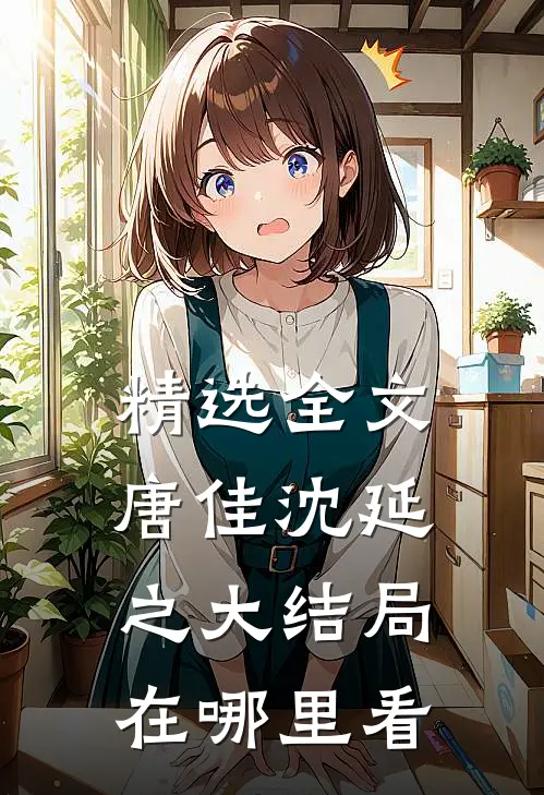 精选全文唐佳沈延之大结局在哪里看