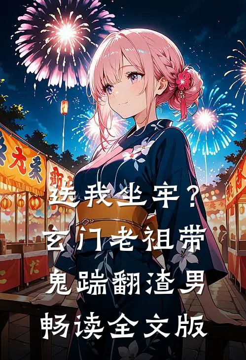 送我坐牢？玄门老祖带鬼踹翻渣男畅读全文版