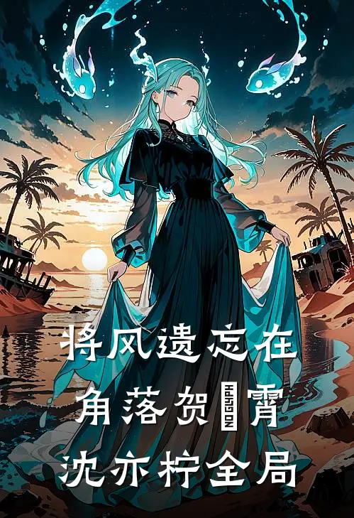 将风遗忘在角落贺璟霄沈亦柠全局