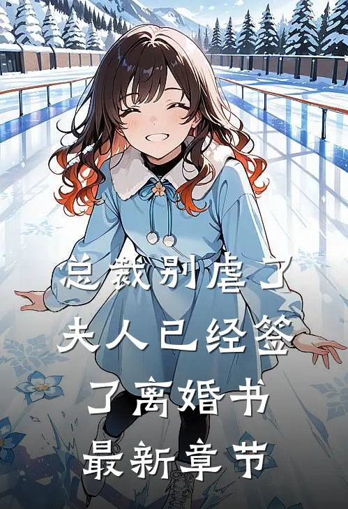 总裁别虐了，夫人已经签了离婚书最新章节