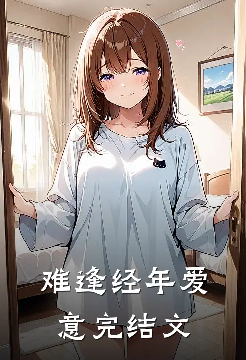 难逢经年爱意完结文