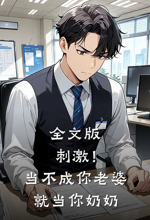 全文版刺激！当不成你老婆就当你奶奶