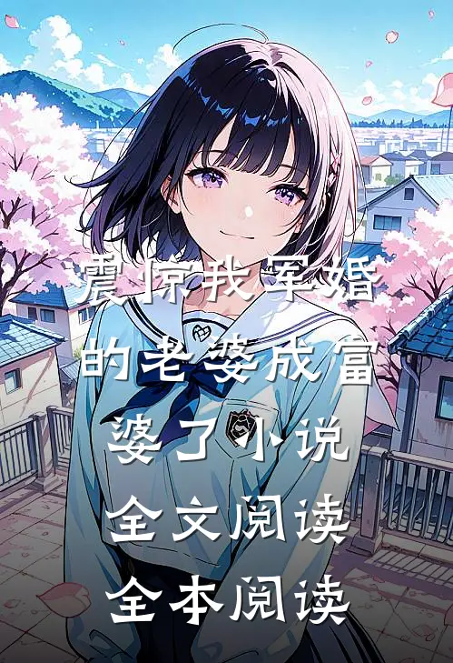 震惊我军婚的老婆成富婆了小说全文阅读全本阅读