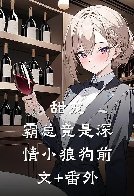 甜宠：霸总竟是深情小狼狗前文+番外
