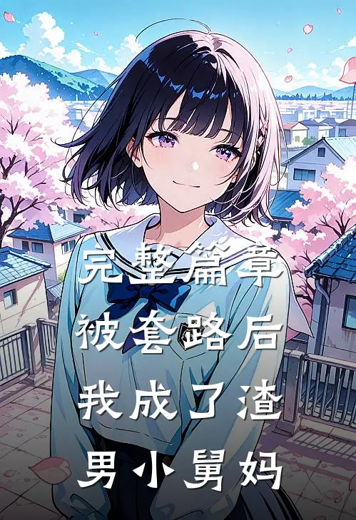 完整篇章被套路后，我成了渣男小舅妈