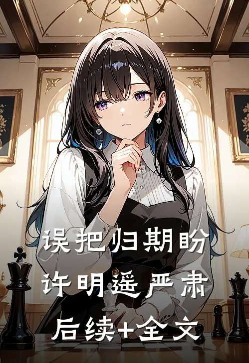 误把归期盼许明遥严肃后续+全文