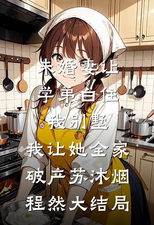 未婚妻让学弟白住我别墅，我让她全家破产苏沐烟程然大结局
