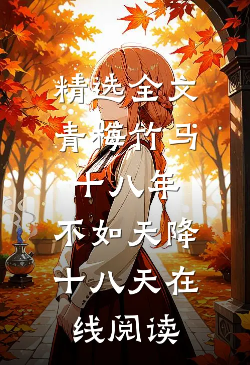 精选全文青梅竹马十八年,不如天降十八天在线阅读