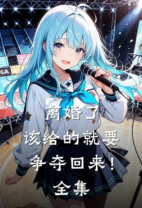 离婚了，该给的就要争夺回来！ 全集