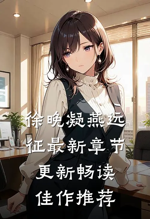 徐晚凝燕远征最新章节更新畅读佳作推荐