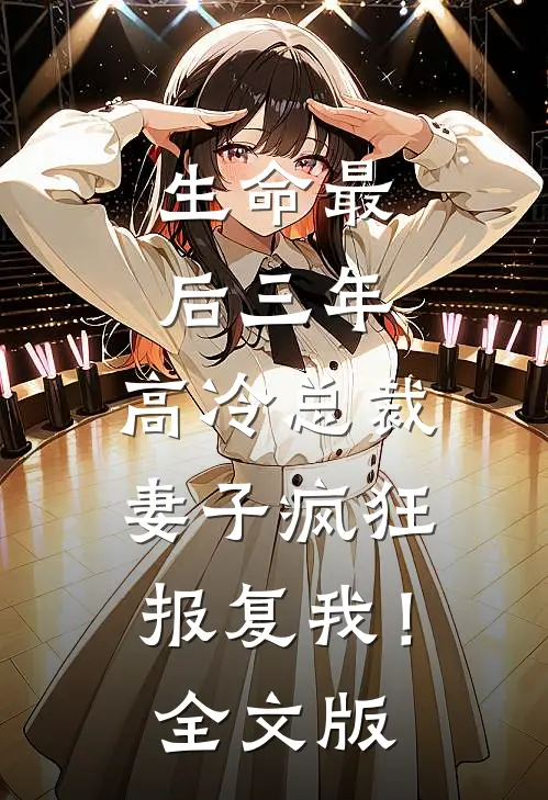 生命最后三年，高冷总裁妻子疯狂报复我！全文版