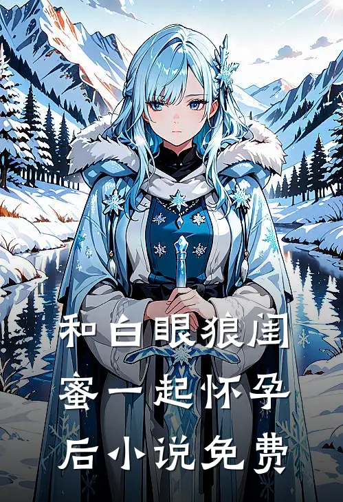 和白眼狼闺蜜一起怀孕后小说免费