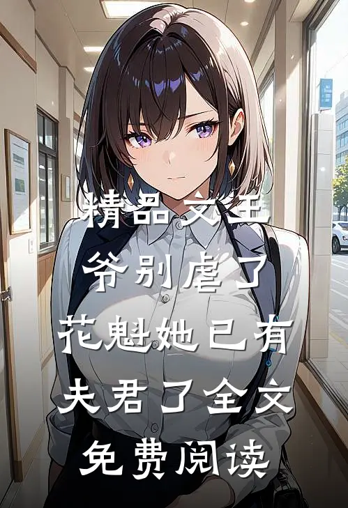 精品文王爷别虐了,花魁她已有夫君了全文免费阅读