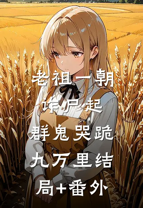 老祖一朝诈尸起，群鬼哭跪九万里结局+番外