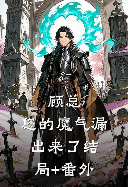 顾总，您的魔气漏出来了结局+番外