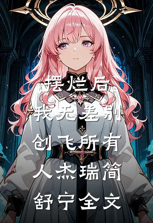 摆烂后，我无差别创飞所有人杰瑞简舒宁全文
