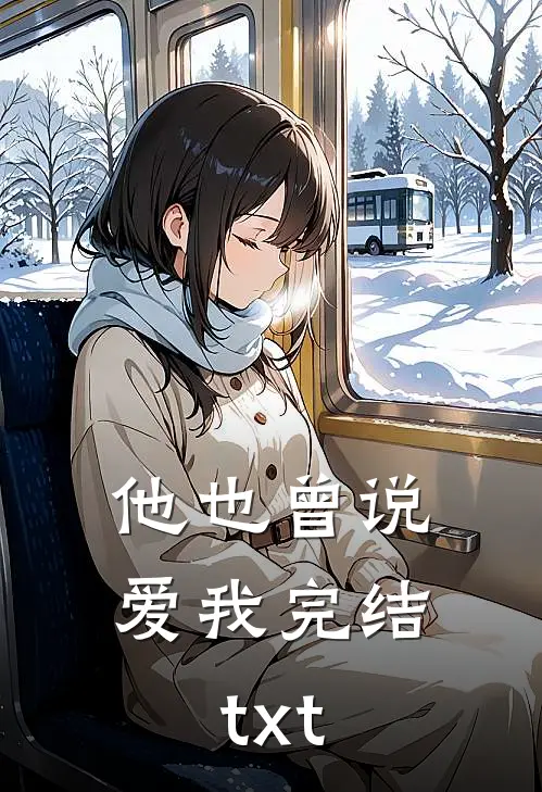 他也曾说爱我完结txt