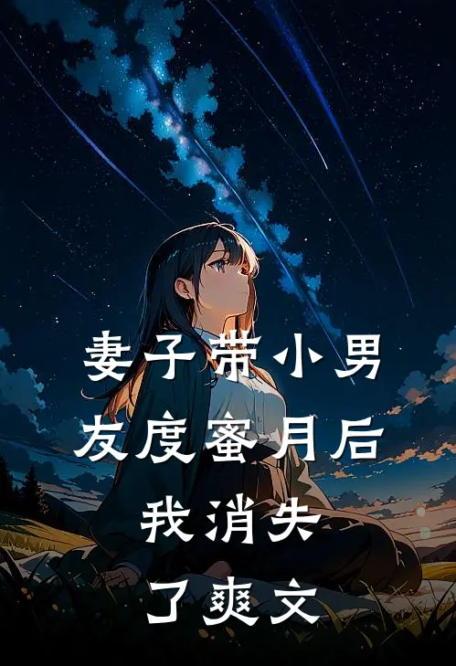 妻子带小男友度蜜月后，我消失了爽文