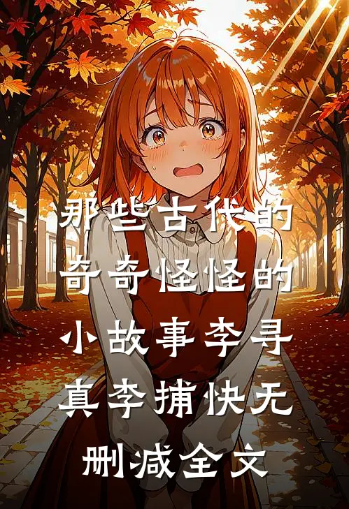 那些古代的奇奇怪怪的小故事李寻真李捕快无删减全文