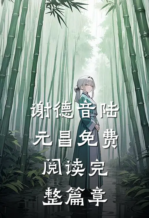谢德音陆元昌免费阅读完整篇章