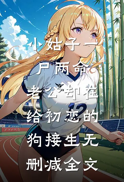 小姑子一尸两命，老公却在给初恋的狗接生无删减全文
