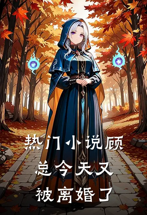 热门小说顾总今天又被离婚了