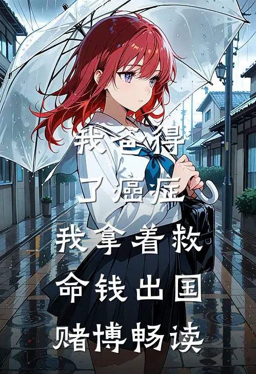 我爸得了癌症，我拿着救命钱出国赌博畅读
