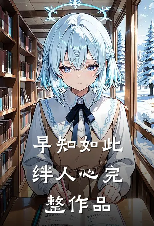 早知如此绊人心完整作品