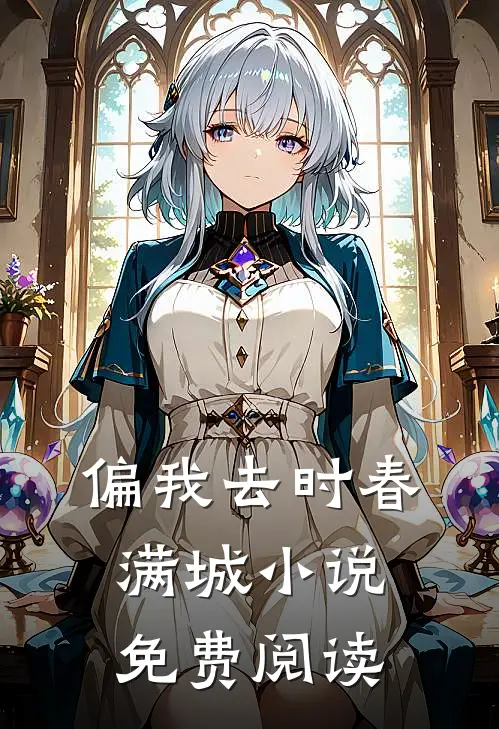 偏我去时春满城小说免费阅读