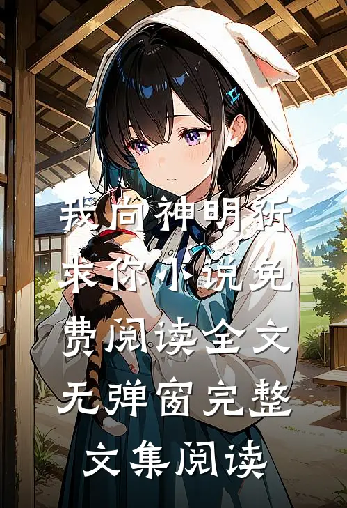 我向神明祈求你小说免费阅读全文无弹窗完整文集阅读
