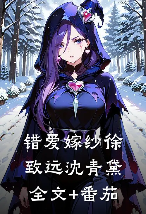 错爱嫁纱徐致远沈青黛全文+番茄