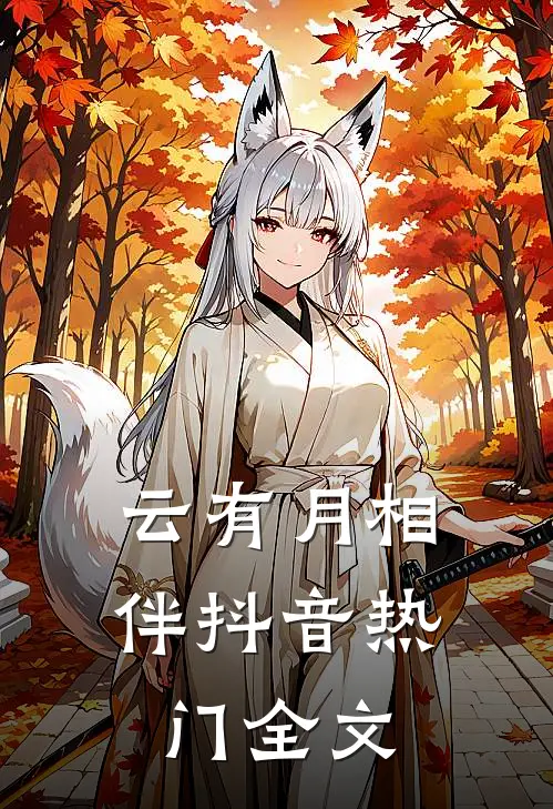 云有月相伴抖音热门全文