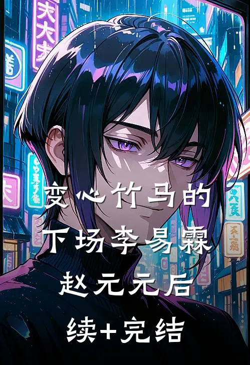 变心竹马的下场李易霖赵元元后续+完结