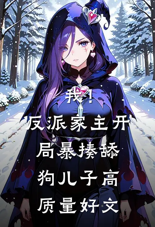 我！反派家主，开局暴揍舔狗儿子高质量好文
