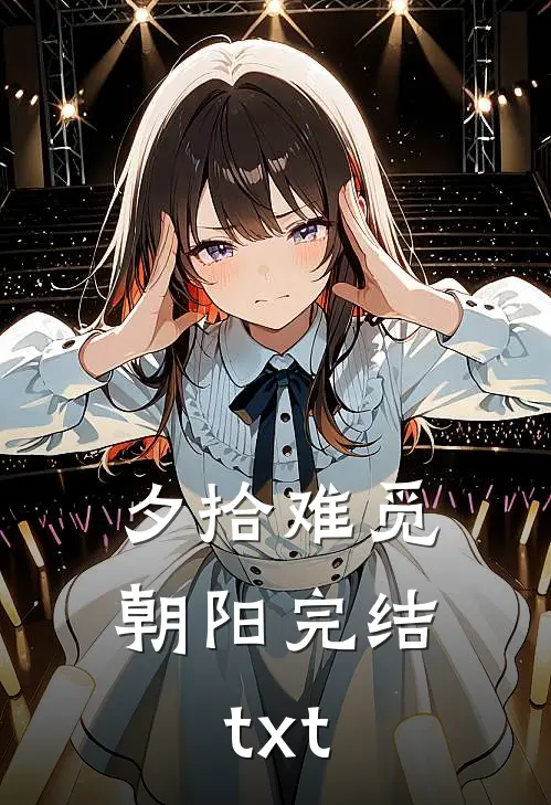 夕拾难觅朝阳完结txt