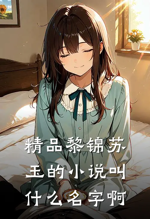 精品黎锦苏玉的小说叫什么名字啊