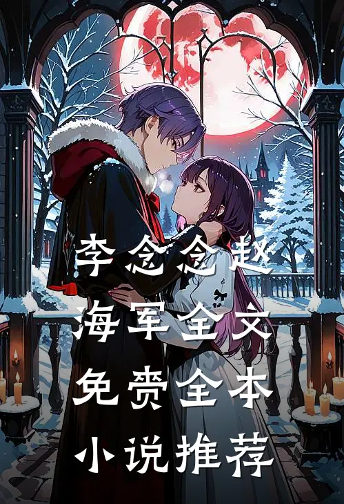 李念念赵海军全文免赍全本小说推荐
