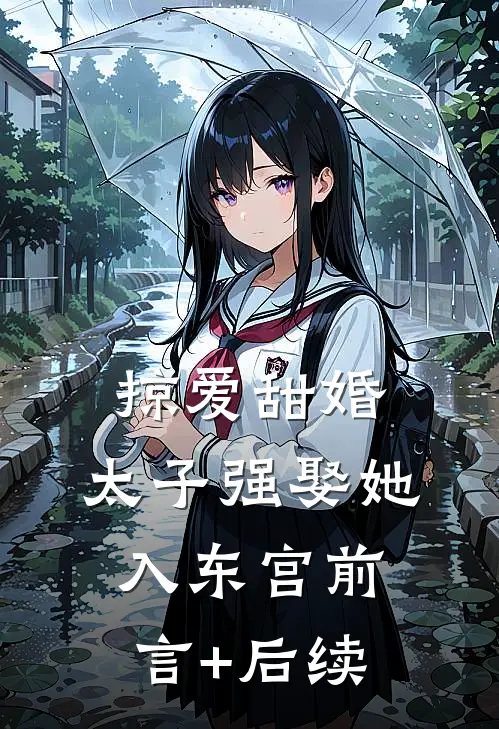 掠爱甜婚：太子强娶她入东宫前言+后续