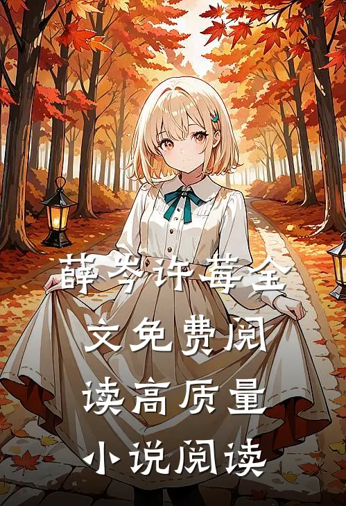 薛岑许莓全文免费阅读高质量小说阅读