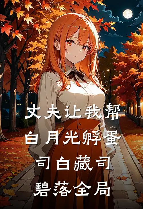 丈夫让我帮白月光孵蛋司白藏司碧落全局