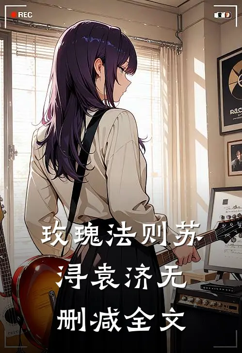 玫瑰法则苏浔袁济无删减全文