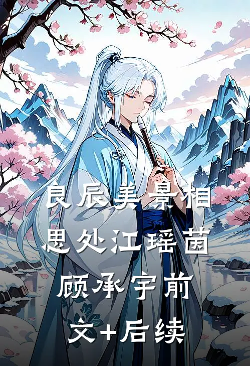 良辰美景相思处江瑶茵顾承宇前文+后续