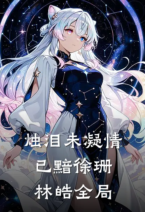 烛泪未凝情已黯徐珊林皓全局