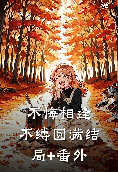 不悔相逢，不缚圆满结局+番外