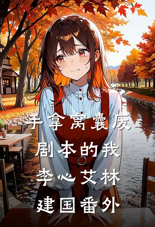 手拿窝囊废剧本的我李心艾林建国番外