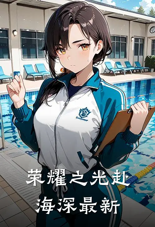 荣耀之光赴海深最新