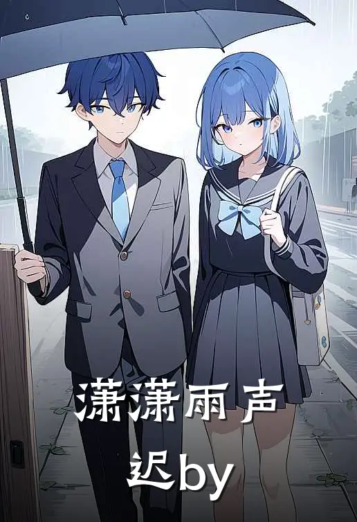 潇潇雨声迟by